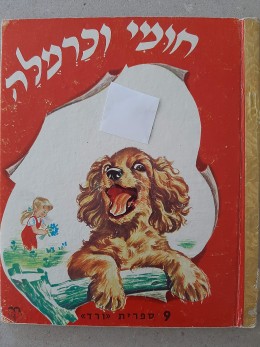 חומי וכרמלה