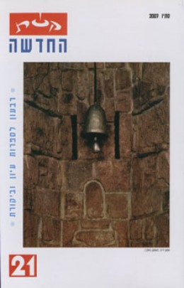 קשת החדשה 21 סתיו 2007