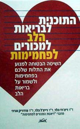 התוכנית לבריאות הלב למכורים לפחמימות