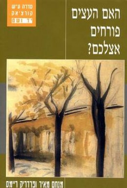 האם העצים פורחים אצלכם? זיכרונות ומחשבות של שני אחים