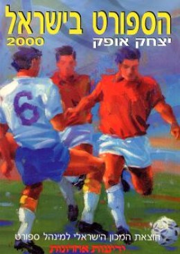 הספורט בישראל 2000