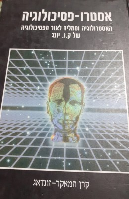 אסטרו-פסיכולוגיה האסטרולוגיה וסמליה לאור הפסיכולוגיה של ק.ג.יונג