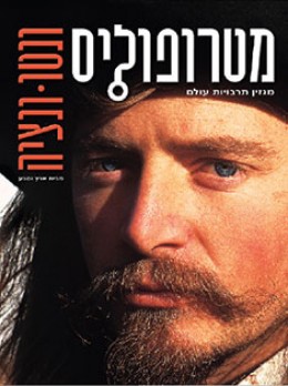 מטרופוליס: ונטו / ונציה