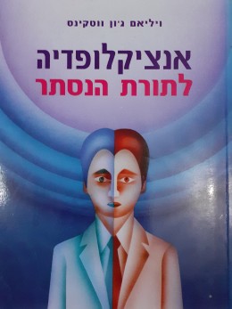אנציקלופדיה לתורת הנסתר