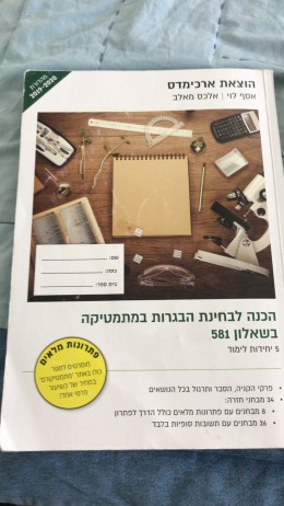 הכנה לבחינת הבגרות במתמטיקה בשאלון 581 (הוצאת ארכמידס)
