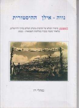 נווה - אילן ההיסטורית