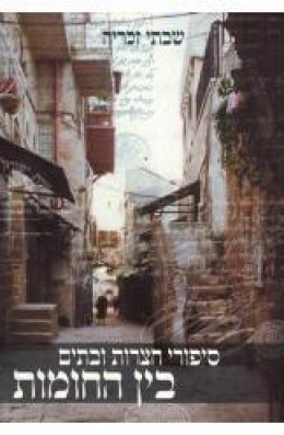 סיפורי חצרות ובתים בין החומות