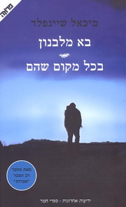 בא מלבנון - בכל מקום שהם