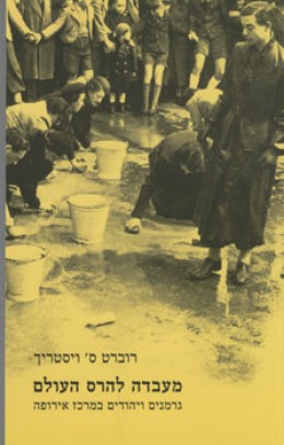 מעבדה להרס העולם - גרמנים ויהודים במרכז אירופה