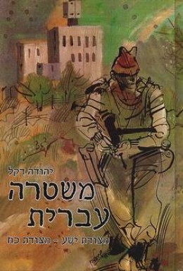 משטרה עברית - מצודת ישע - מצודת כח