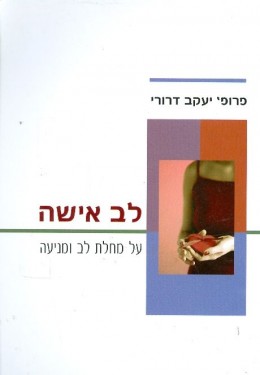 לב אישה - על מחלת לב ומניעה