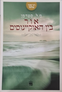 אור בין האוקיינוסים