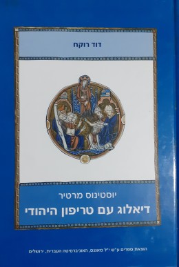 דיאלוג עם טריפון היהודי