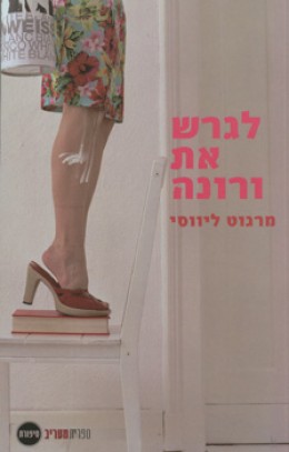 לגרש את ורונה