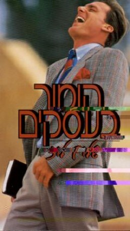 הומור בעסקים