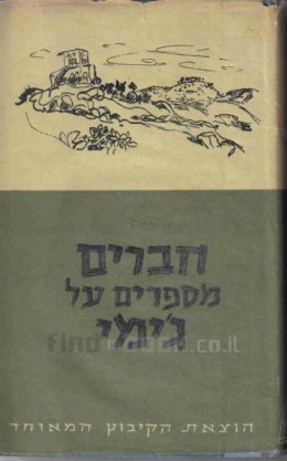 חברים מספרים על ג'ימי - ספר הנצחה