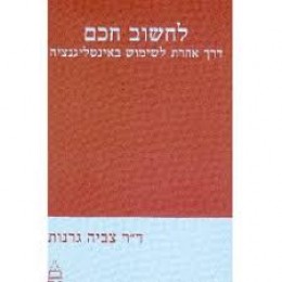 לחשוב חכם