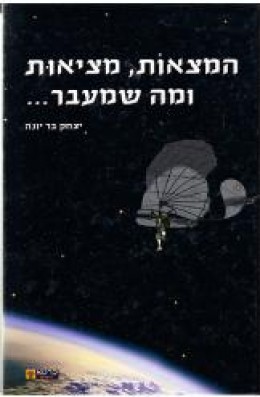 המצאות מציאות ומה שמעבר...