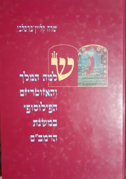 שלמה המלך והאזוטריזם הפילוסופי בשנת הרמב