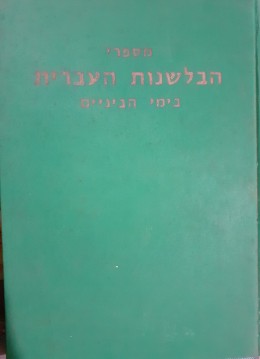 מספרי הבלשנות העברית בימי הביניים