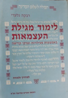 לימוד מגילת העצמאות באמצעות פעילויות ופרקי קריאה