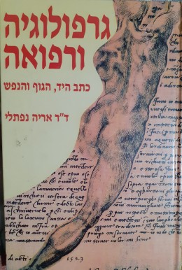 גרפולוגיה והרפואה כתב היד,הגוף והנפש