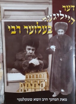 דער הייליגער בעלזער רבי