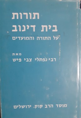 תורות בית דינוב על התורה והמועדים