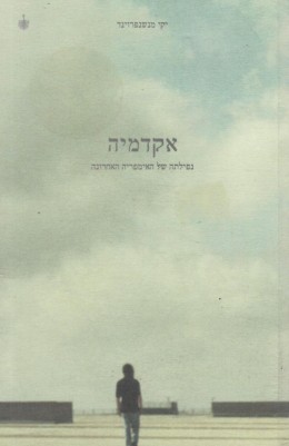 אקדמיה - נפילתה של האימפריה האחרונה (חדש לגמרי!)