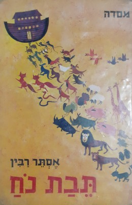 תבת נח