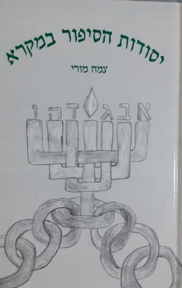 יסודות הסיפור במקרא