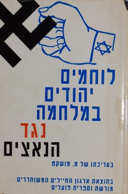 לוחמים יהודים במלחמה נגד הנאצים