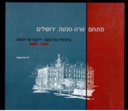 מתחם טרה סנטה ירושלים - ביוגרפיה של מקום - דיוקנה של תקופה 1999-1926 (חדש לגמרי!)