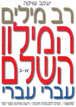 רב מילים - המילון השלם - עברי עברי - 6 כרכים