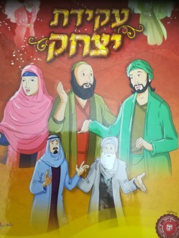 עקידת יצחק