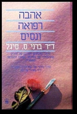 אהבה רפואה ונסים
