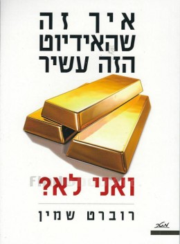 איך זה שהאידיוט הזה עשיר ואני לא