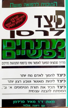 כיצד לרסן מתחים נפשיים