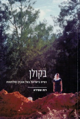 בקולן - נשים בישראל בצל אובדן ומלחמות