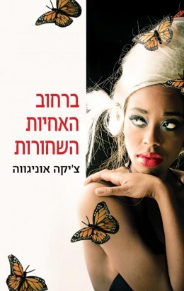 ברחוב האחיות השחורות