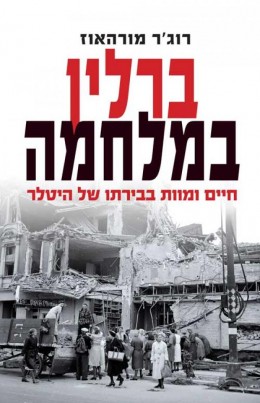 ברלין במלחמה - חיים ומוות בבירתו של היטלר 1939 – 1945