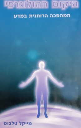 היקום ההולוגרפי המהפכה הרוחנית במדע