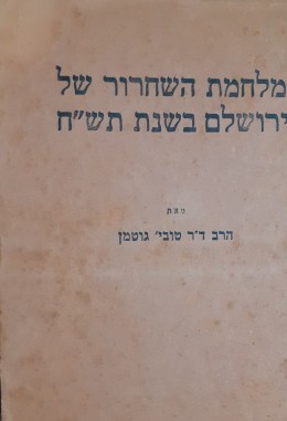 מלחמת השחרור של ירושלם בשנת תש