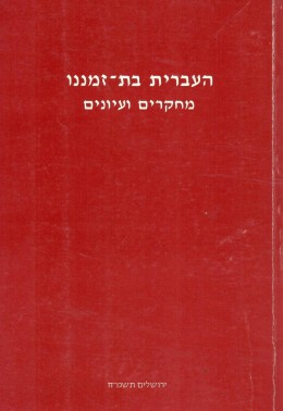 העברית בת זמננו - מחקרים ועיונים (עברית ואנגלית)
