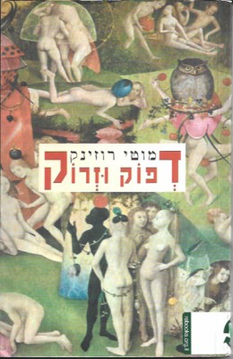דפוק וזרוק