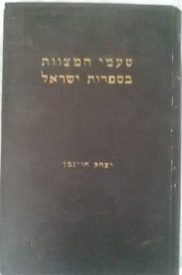 טעמי המצוות בספרות ישראל - חלק א