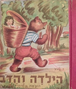 הילדה והדב / הוצאת עמיחי (ציורים: דוד גלבוע)