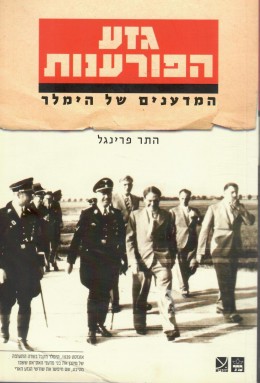 גזע הפורענות: המדענים של הימלר (חדש לגמרי!)