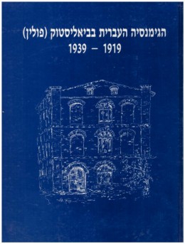 הגימנסיה העברית בביאליסטוק (פולין) 1939-1919