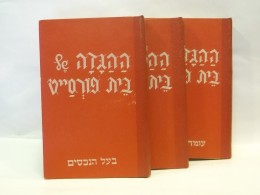 ההגדה של בית פורסייט - (טברסקי, 1946) - 6 כרכים